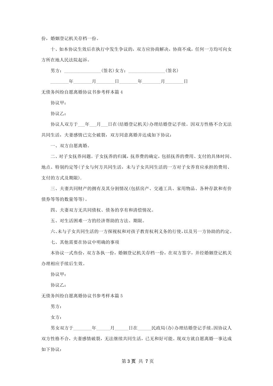 无债务纠纷自愿离婚协议书参考样本（8篇集锦）.docx_第3页