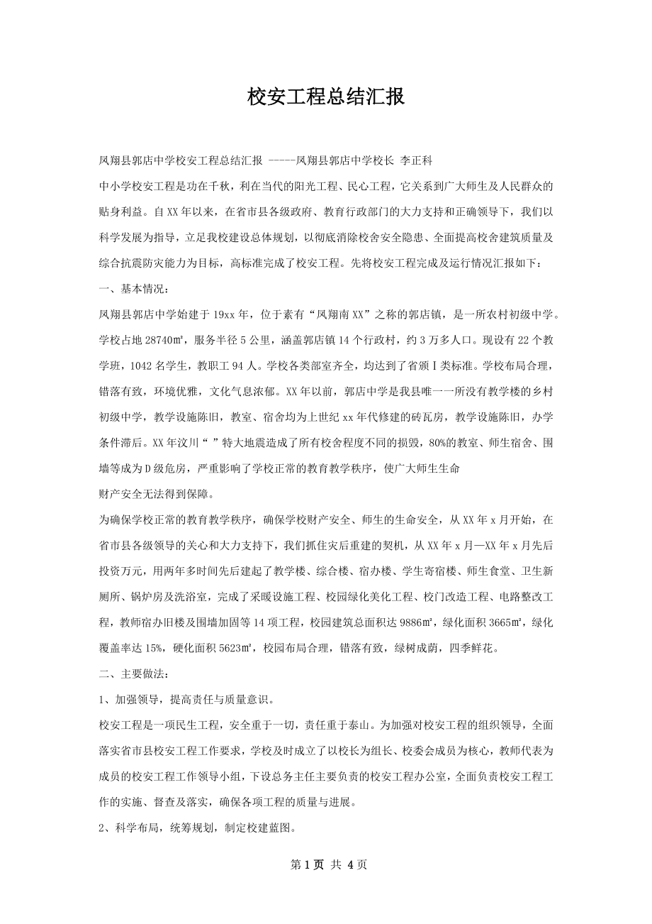 校安工程总结汇报.docx_第1页