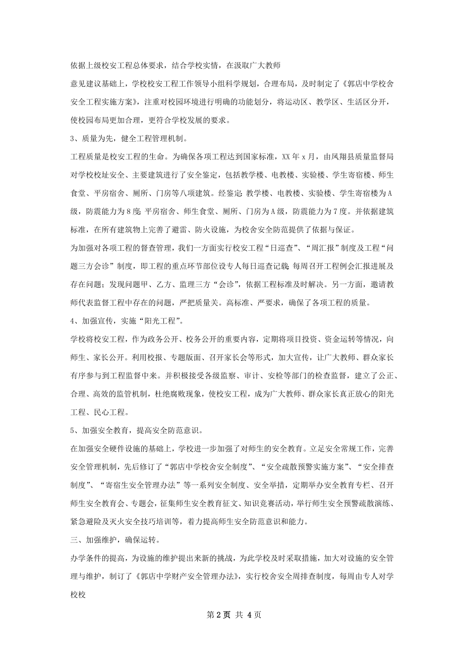 校安工程总结汇报.docx_第2页