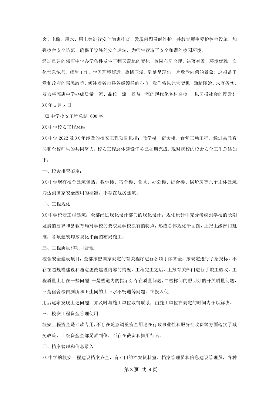 校安工程总结汇报.docx_第3页