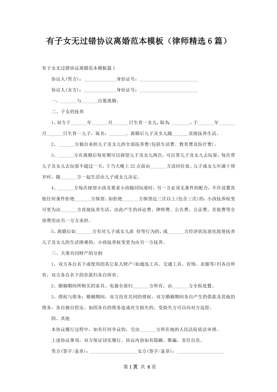 有子女无过错协议离婚范本模板（律师精选6篇）.docx_第1页