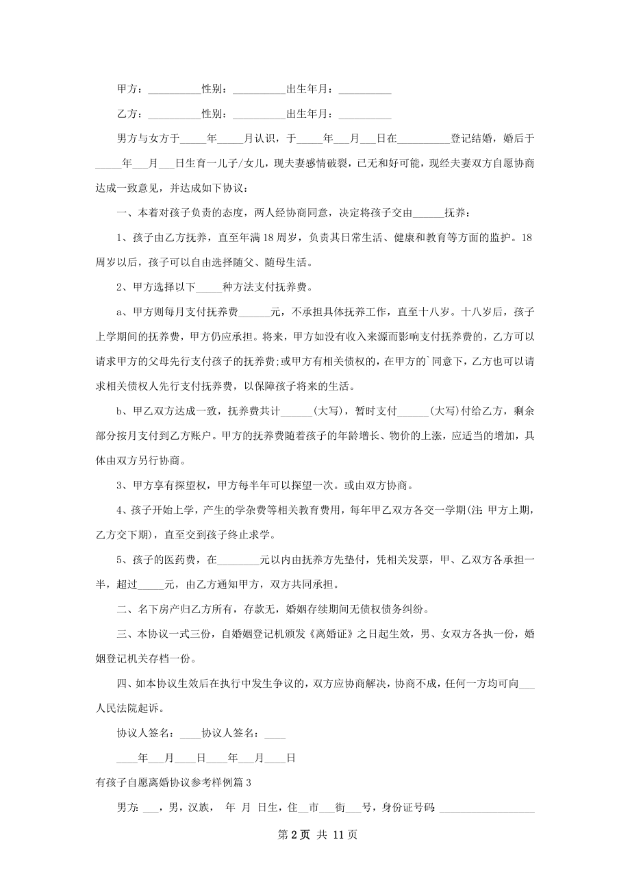 有孩子自愿离婚协议参考样例（9篇专业版）.docx_第2页