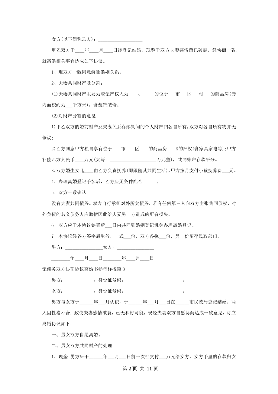 无债务双方协商协议离婚书参考样板（11篇集锦）.docx_第2页