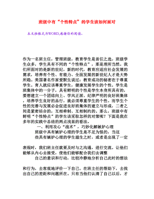 班级中有“个性特点”的学生该如何面对[文档资料].doc