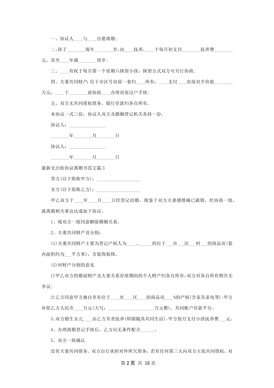 最新无出轨协议离婚书范文（通用12篇）.docx_第2页