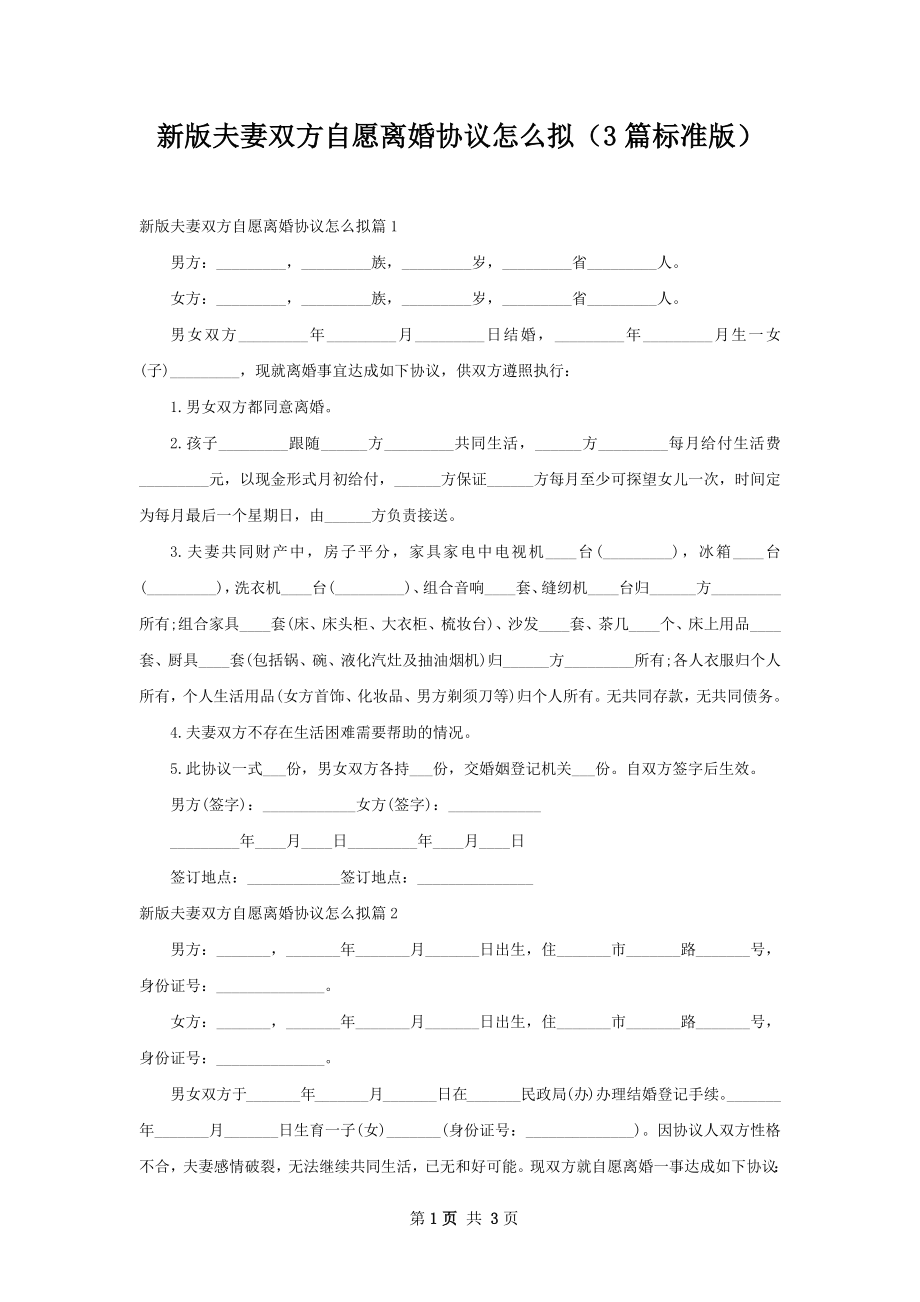 新版夫妻双方自愿离婚协议怎么拟（3篇标准版）.docx_第1页