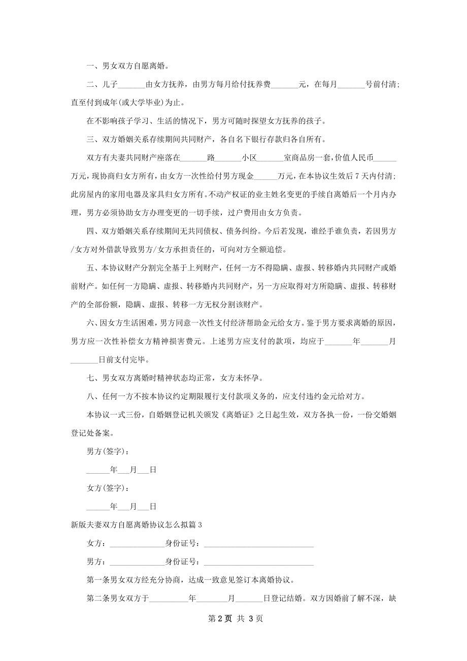 新版夫妻双方自愿离婚协议怎么拟（3篇标准版）.docx_第2页