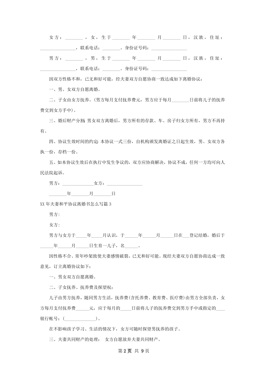 年夫妻和平协议离婚书怎么写（8篇集锦）.docx_第2页