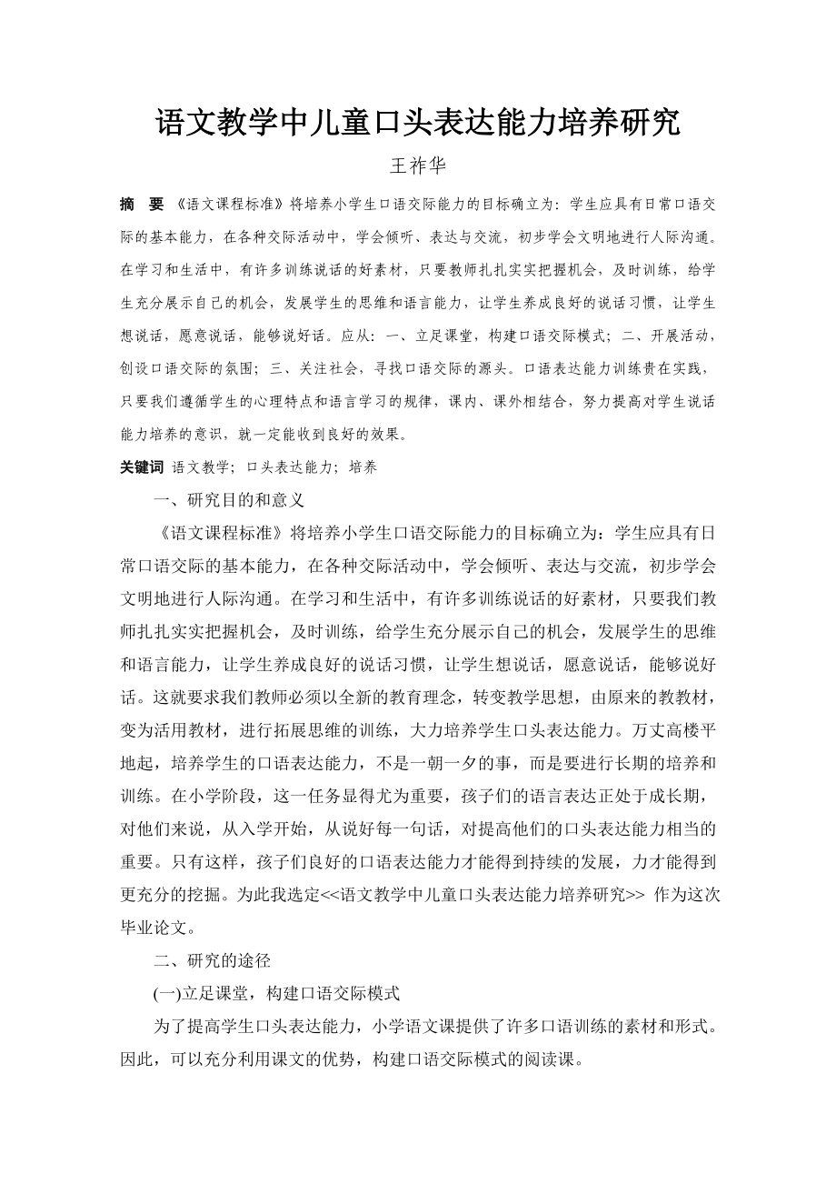 语文教学中儿童口头表达能力培养研究 王祚华.doc_第2页