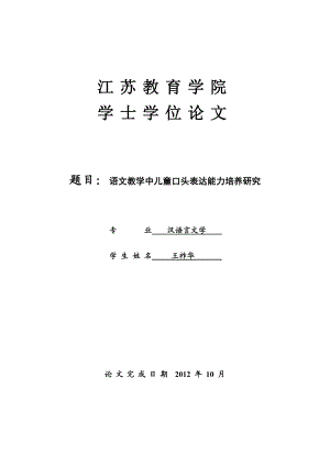 语文教学中儿童口头表达能力培养研究 王祚华.doc