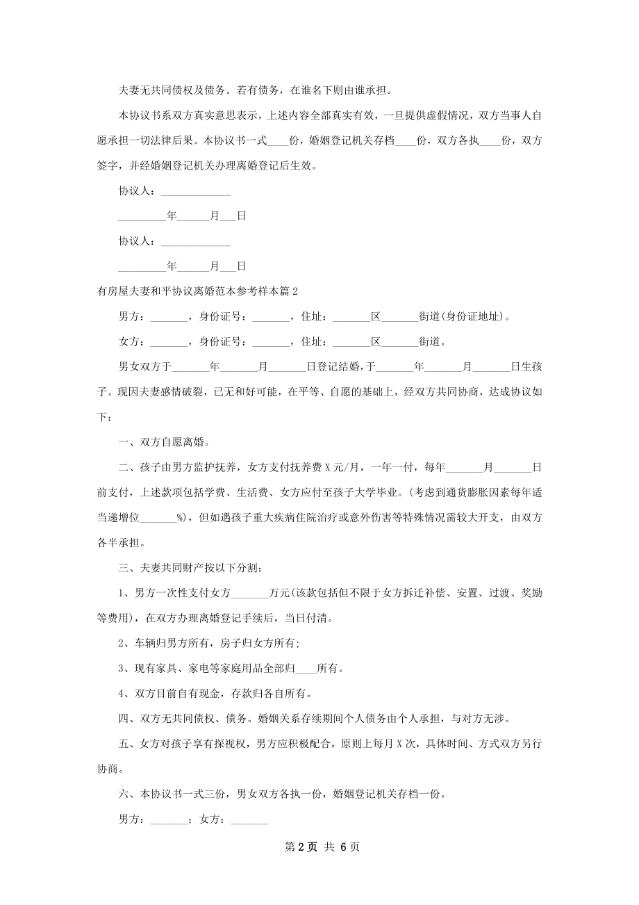 有房屋夫妻和平协议离婚范本参考样本（甄选6篇）.docx_第2页