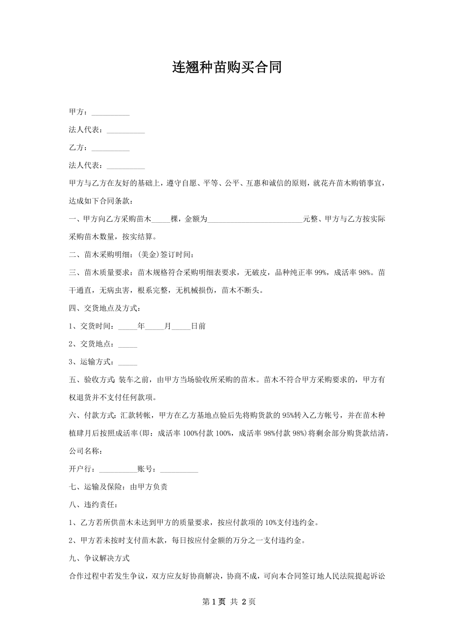 连翘种苗购买合同.docx_第1页