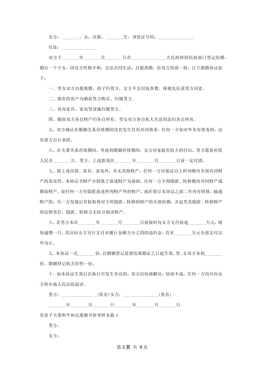 有房子夫妻和平协议离婚书参考样本（甄选7篇）.docx_第3页