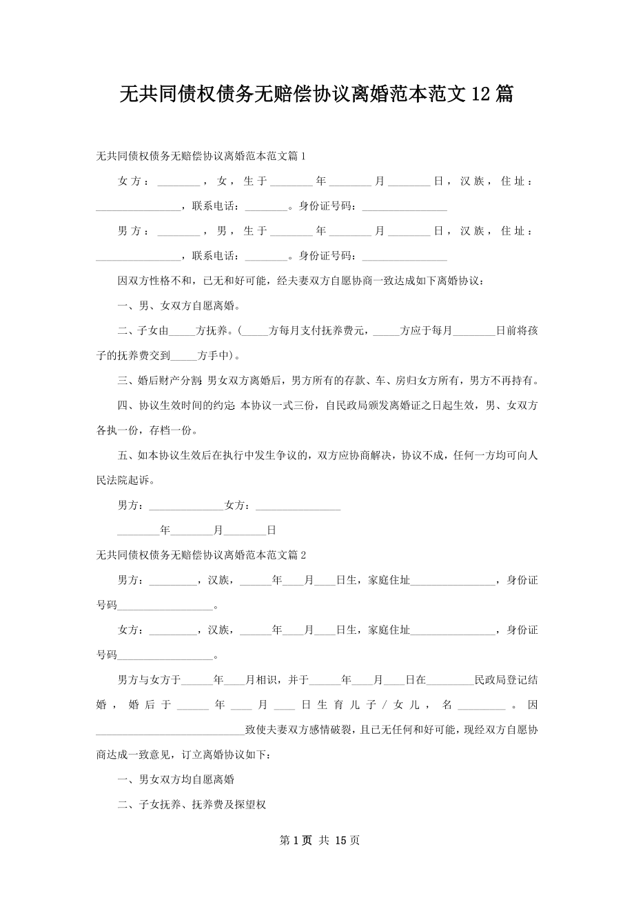 无共同债权债务无赔偿协议离婚范本范文12篇.docx_第1页