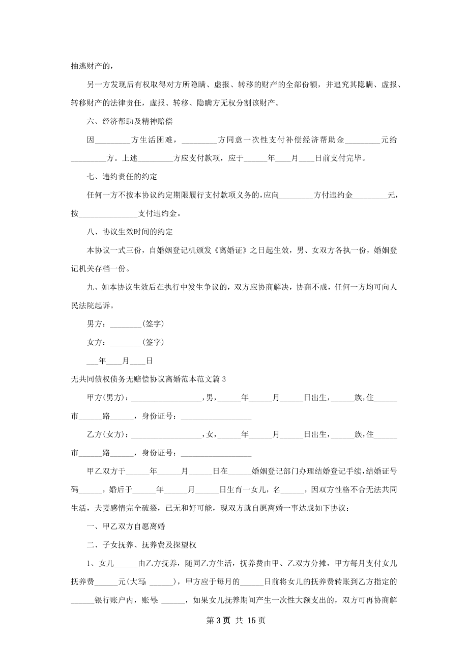 无共同债权债务无赔偿协议离婚范本范文12篇.docx_第3页