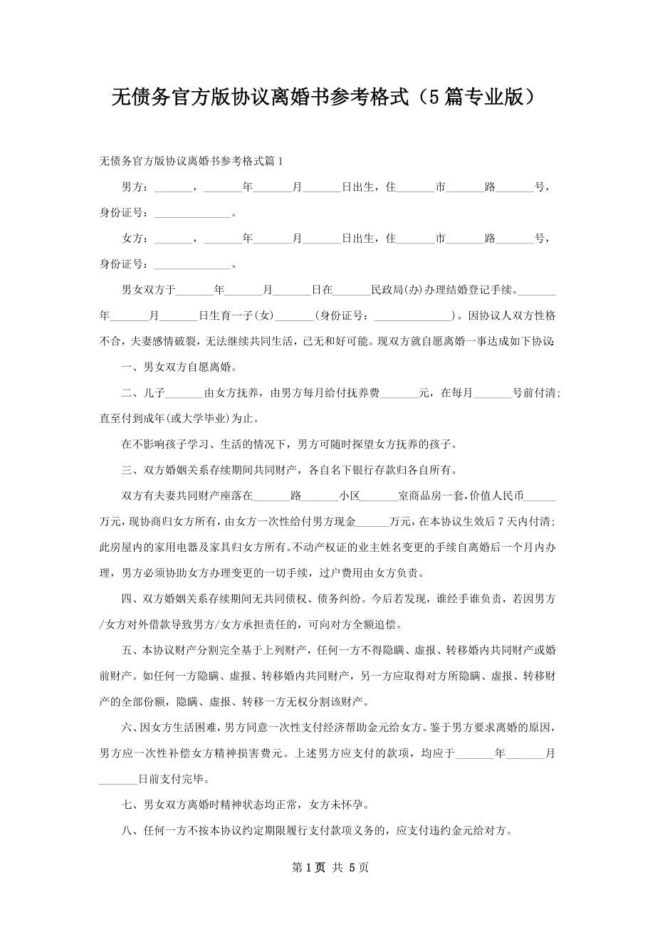 无债务官方版协议离婚书参考格式（5篇专业版）.docx_第1页