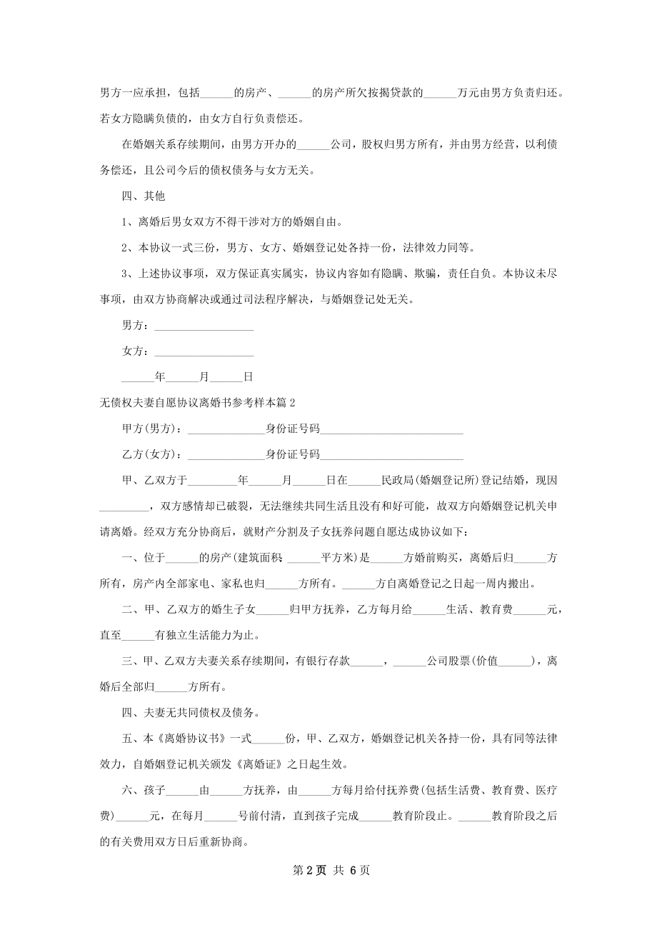 无债权夫妻自愿协议离婚书参考样本（4篇专业版）.docx_第2页