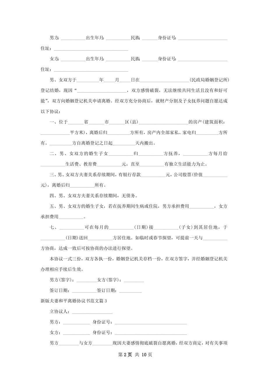 新版夫妻和平离婚协议书范文（通用10篇）.docx_第2页