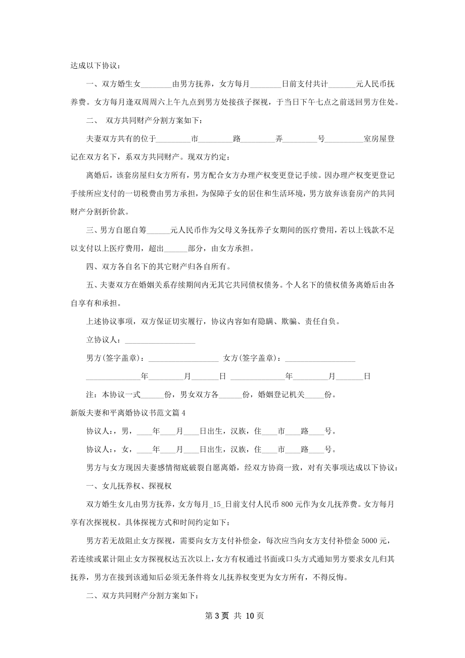 新版夫妻和平离婚协议书范文（通用10篇）.docx_第3页