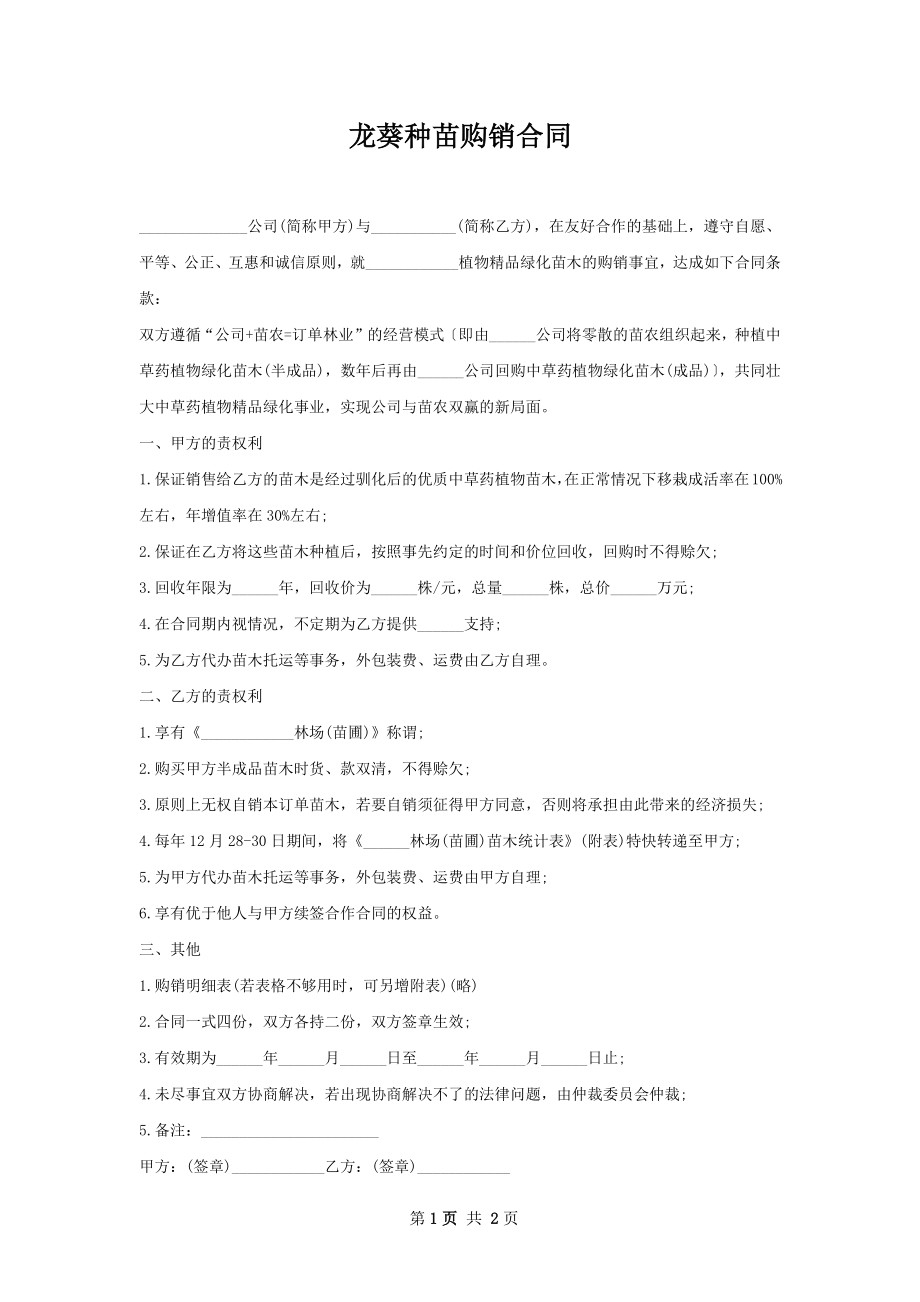 龙葵种苗购销合同.docx_第1页