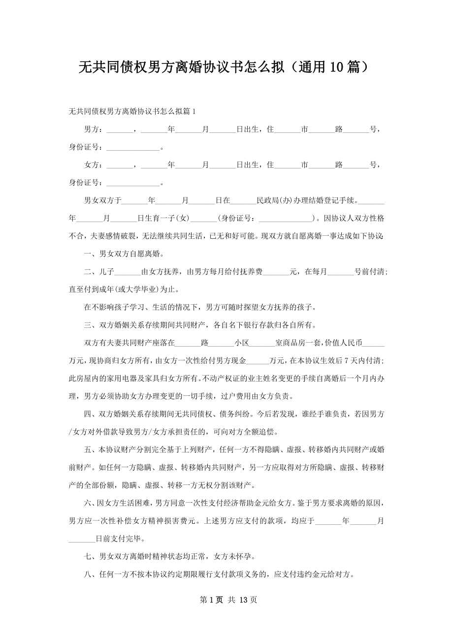 无共同债权男方离婚协议书怎么拟（通用10篇）.docx_第1页