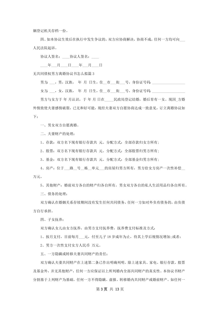 无共同债权男方离婚协议书怎么拟（通用10篇）.docx_第3页