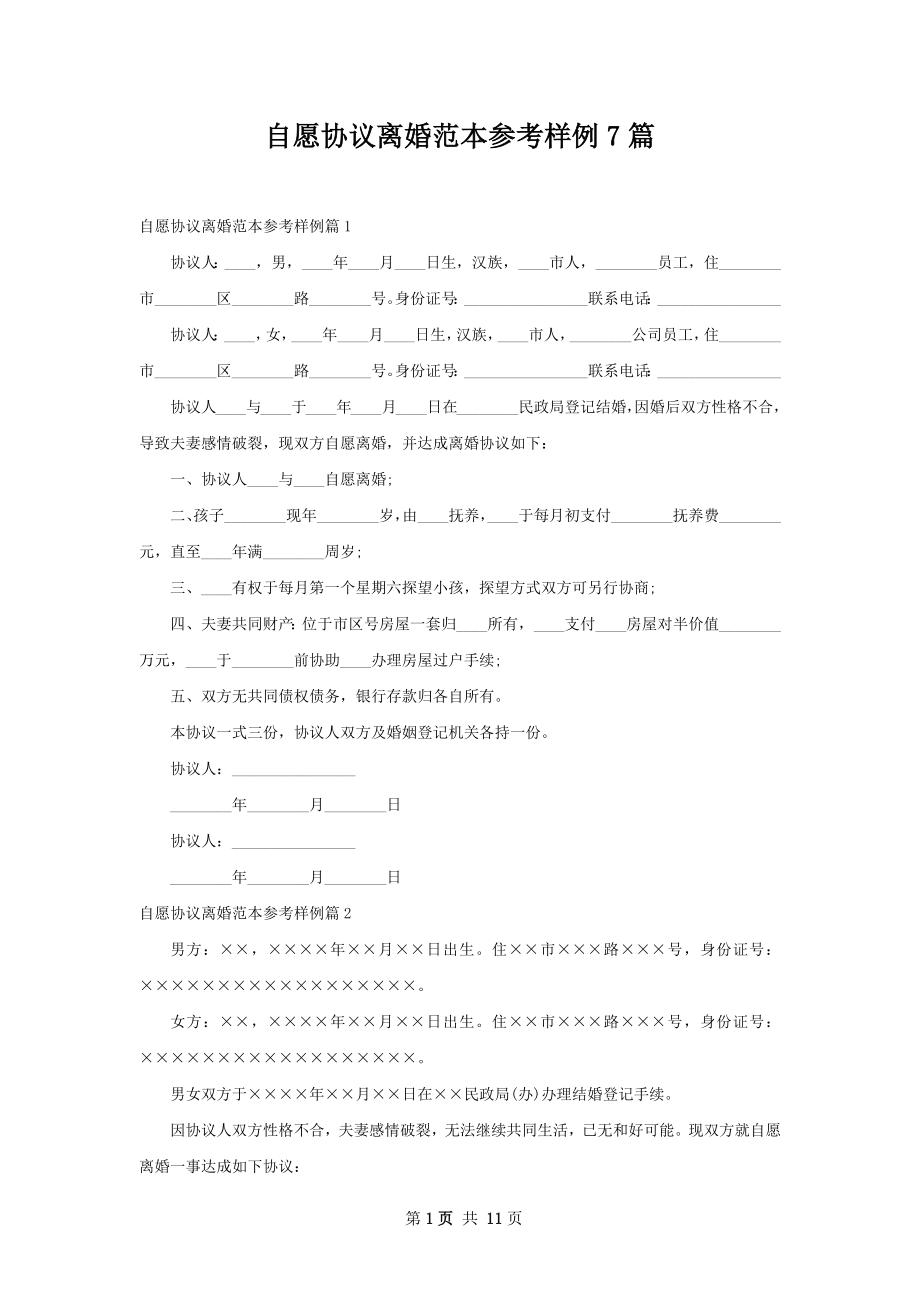 自愿协议离婚范本参考样例7篇.docx_第1页