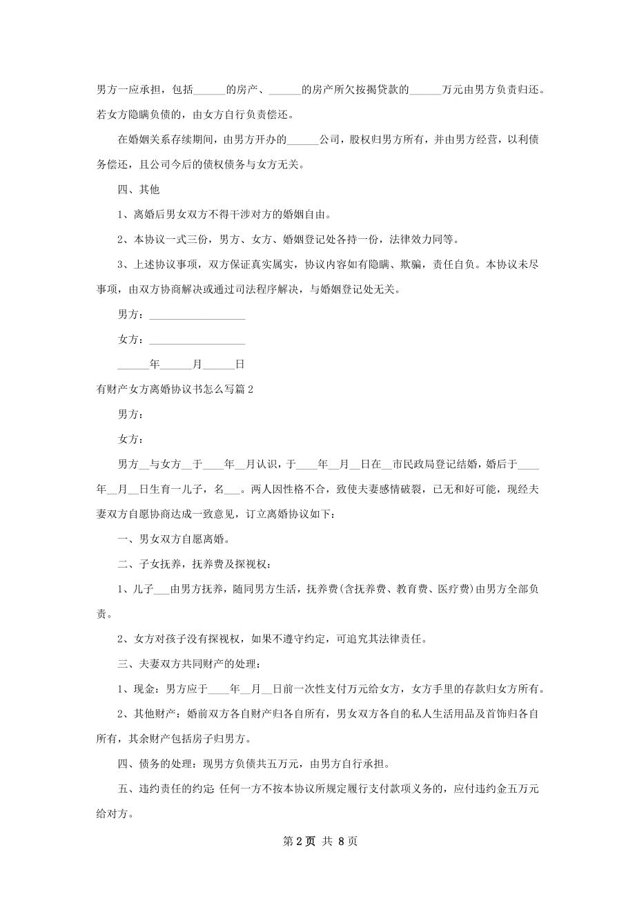 有财产女方离婚协议书怎么写（律师精选7篇）.docx_第2页