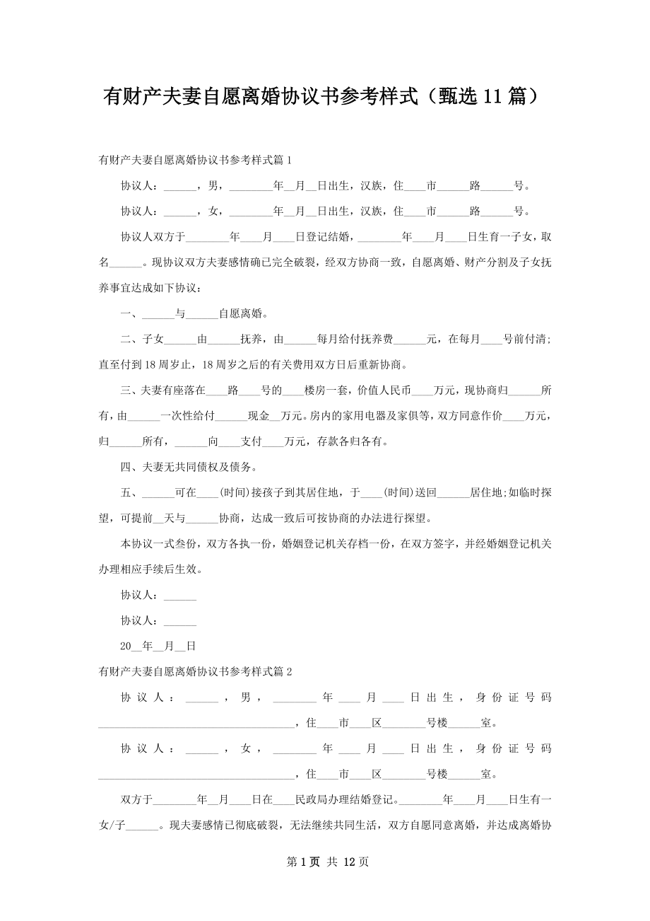 有财产夫妻自愿离婚协议书参考样式（甄选11篇）.docx_第1页