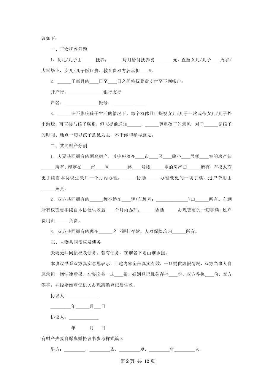 有财产夫妻自愿离婚协议书参考样式（甄选11篇）.docx_第2页