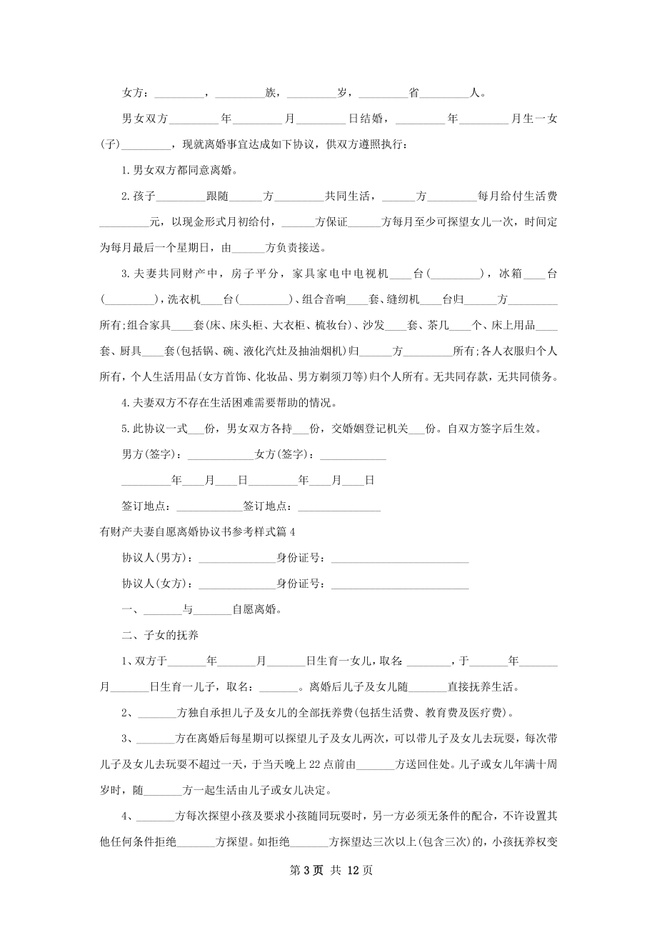 有财产夫妻自愿离婚协议书参考样式（甄选11篇）.docx_第3页