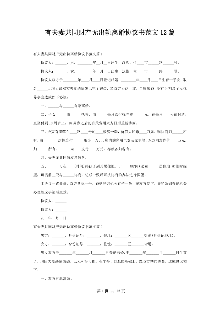 有夫妻共同财产无出轨离婚协议书范文12篇.docx_第1页