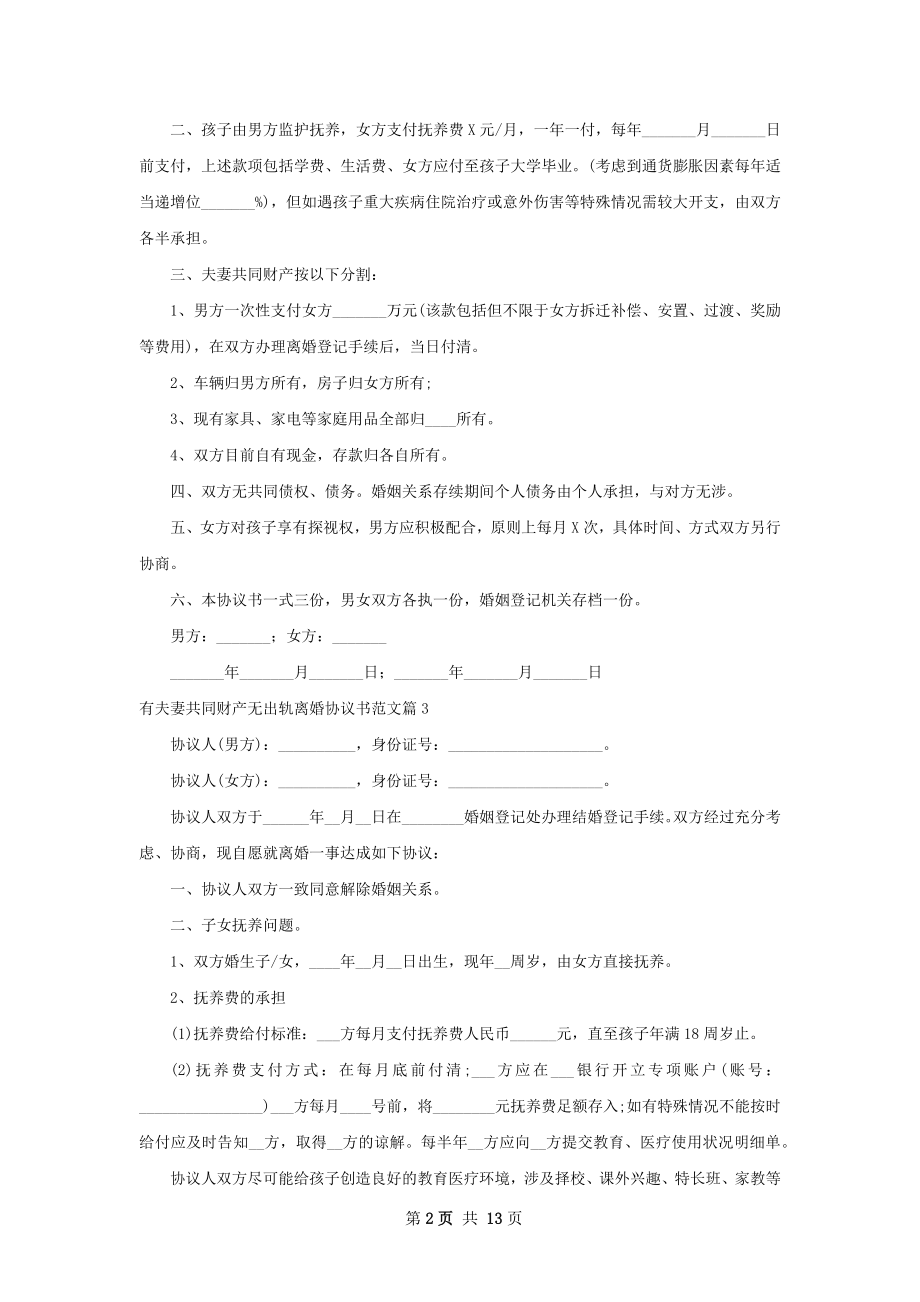 有夫妻共同财产无出轨离婚协议书范文12篇.docx_第2页