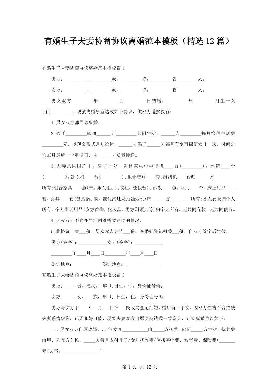 有婚生子夫妻协商协议离婚范本模板（精选12篇）.docx_第1页