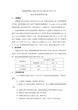 防洪度汛方案.doc