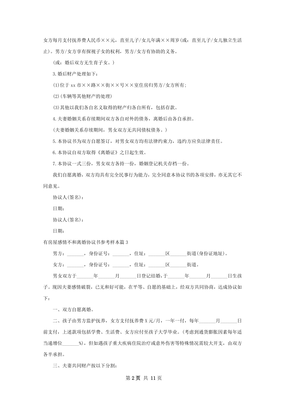 有房屋感情不和离婚协议书参考样本（通用11篇）.docx_第2页