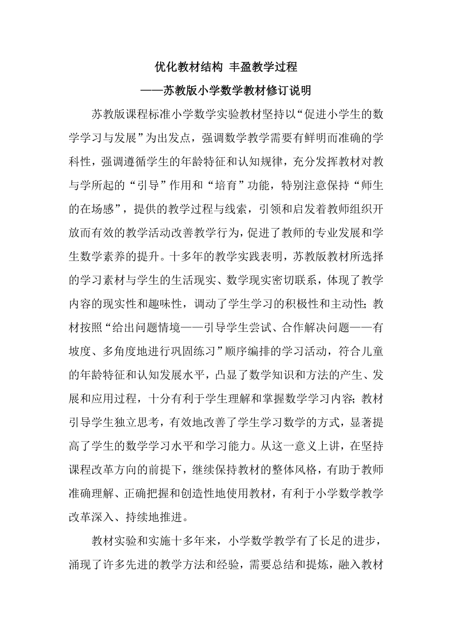 苏教版小学数学教材修订说明.doc_第1页