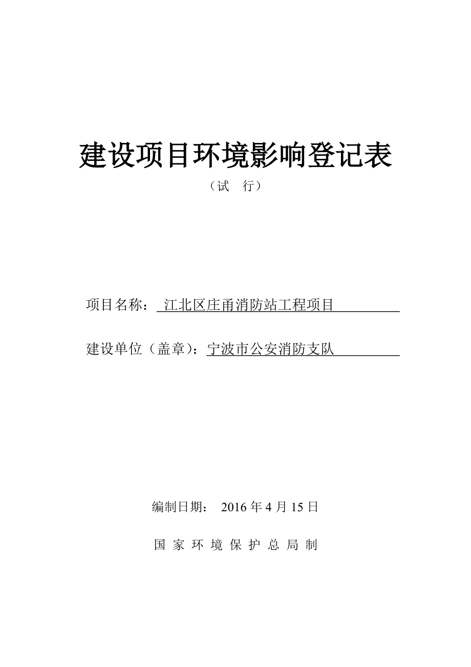 环境影响评价报告公示：江北区庄甬消防站工程环评报告.doc_第1页