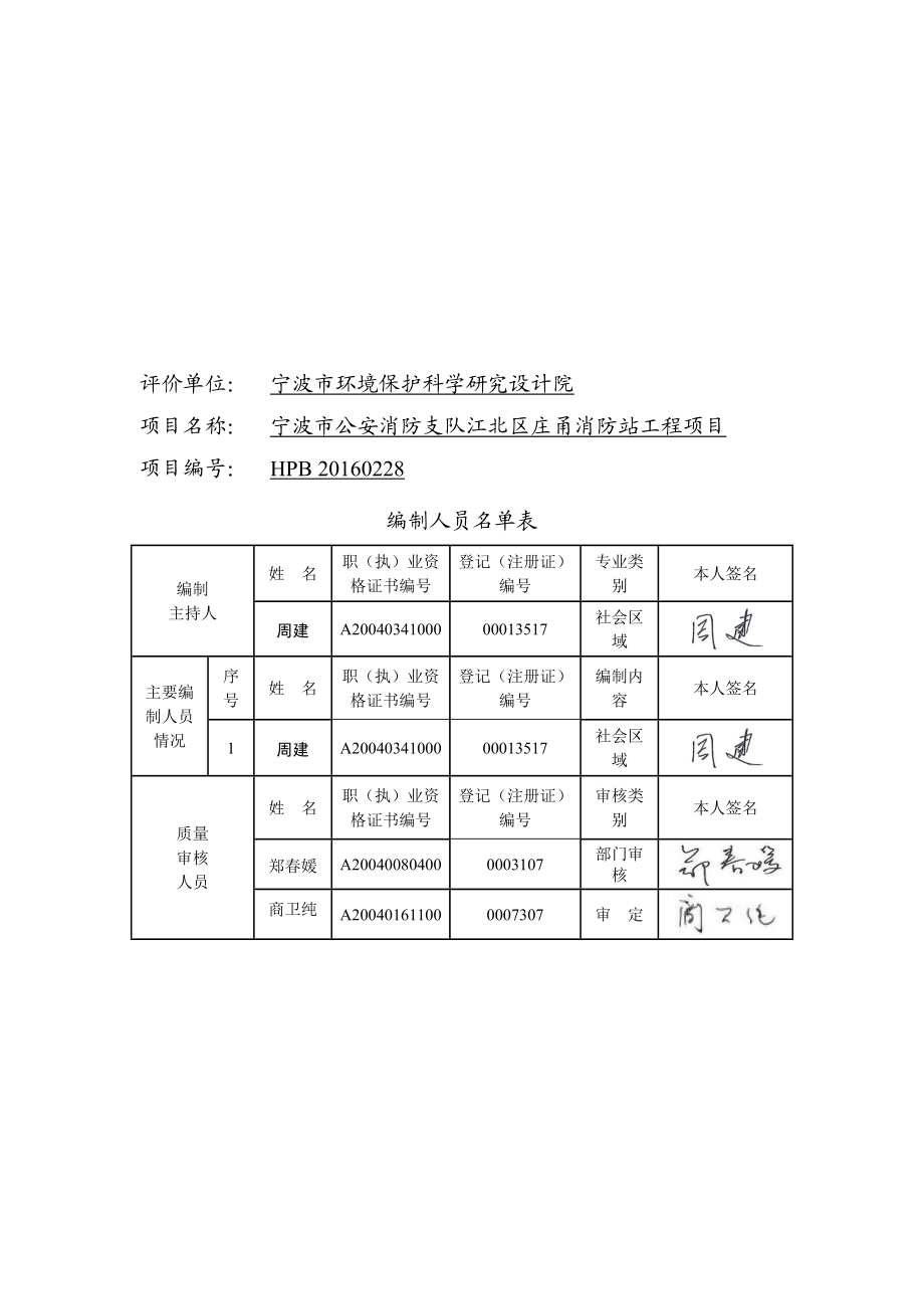 环境影响评价报告公示：江北区庄甬消防站工程环评报告.doc_第2页