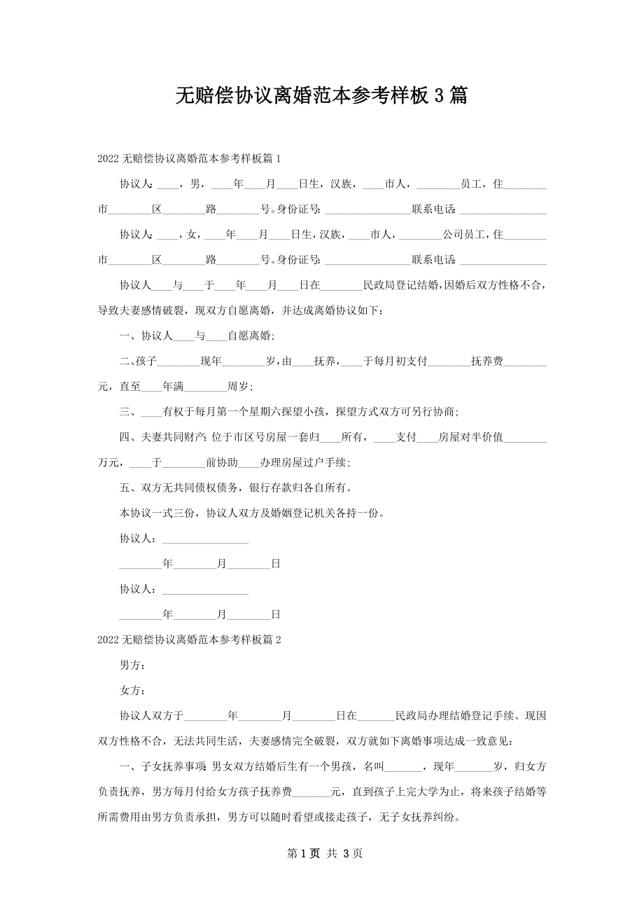 无赔偿协议离婚范本参考样板3篇.docx_第1页