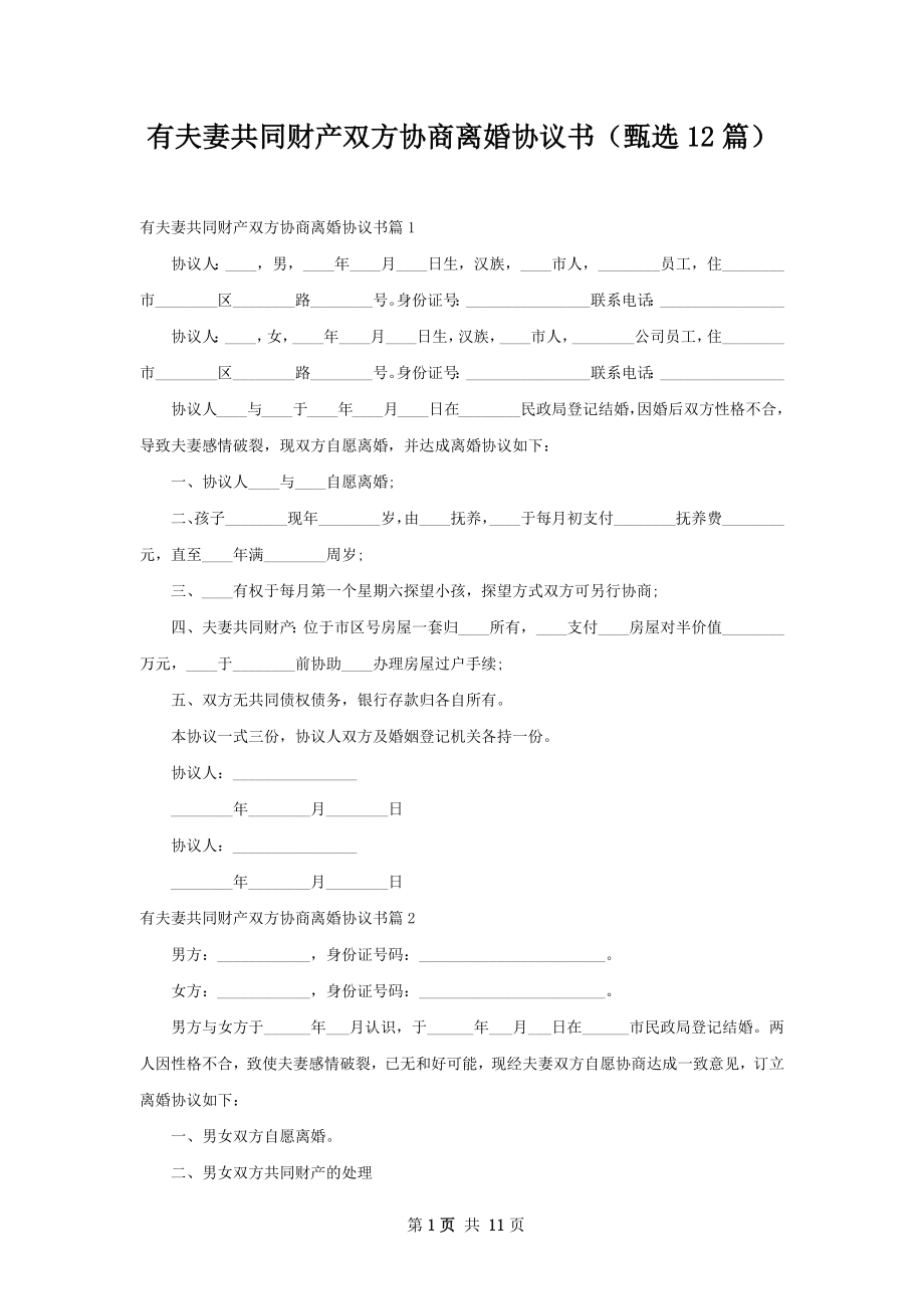 有夫妻共同财产双方协商离婚协议书（甄选12篇）.docx_第1页