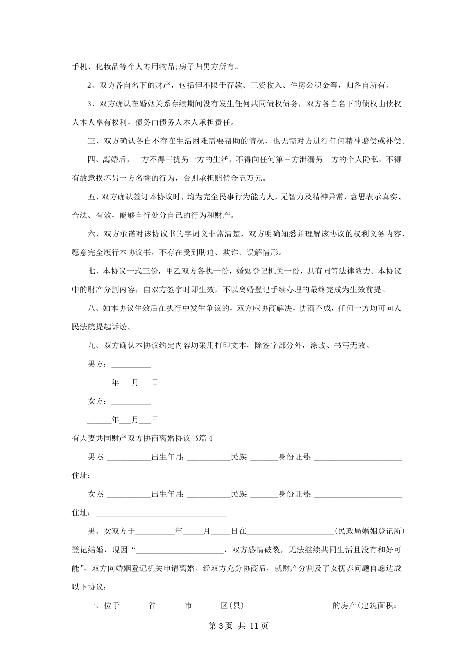 有夫妻共同财产双方协商离婚协议书（甄选12篇）.docx_第3页