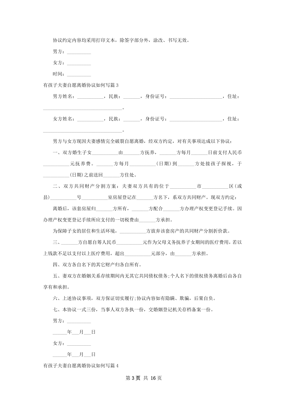 有孩子夫妻自愿离婚协议如何写（优质11篇）.docx_第3页