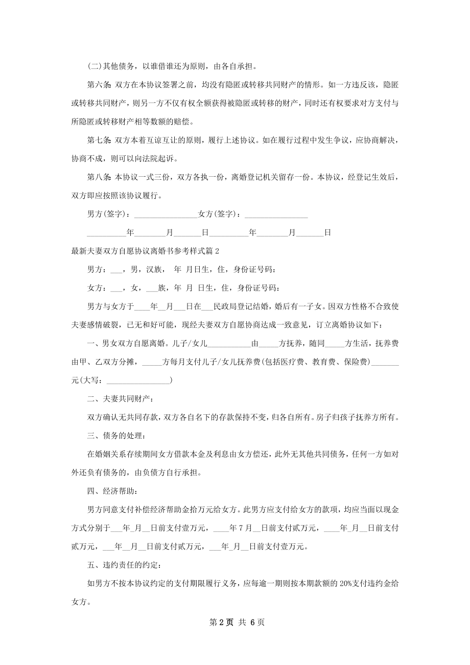 最新夫妻双方自愿协议离婚书参考样式（甄选5篇）.docx_第2页