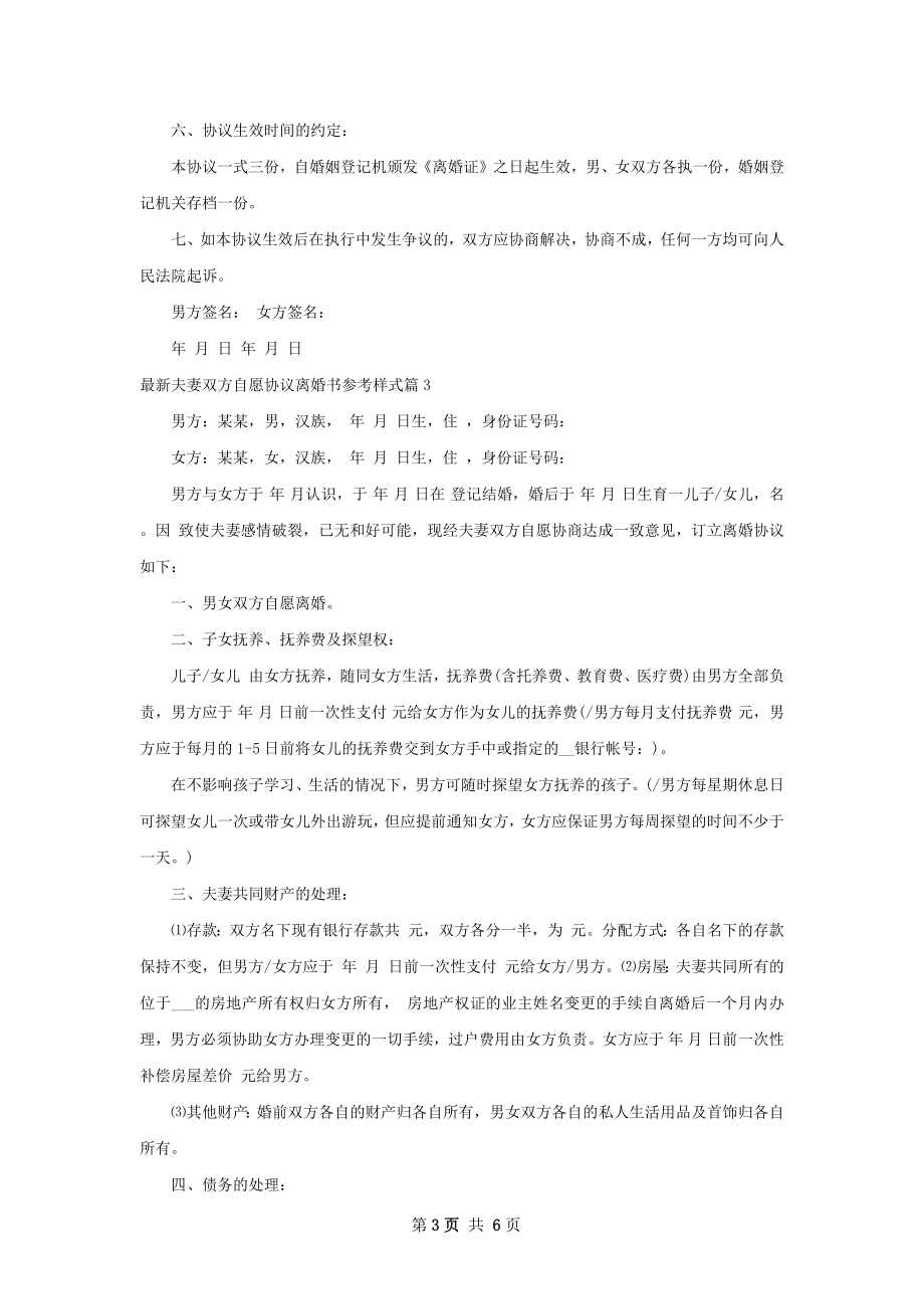 最新夫妻双方自愿协议离婚书参考样式（甄选5篇）.docx_第3页