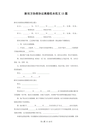 新双方协商协议离婚范本范文13篇.docx