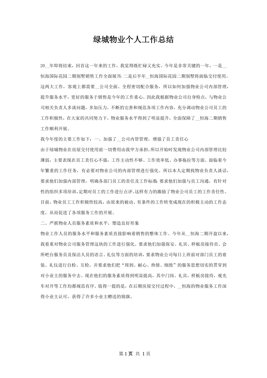 绿城物业个人工作总结.docx_第1页