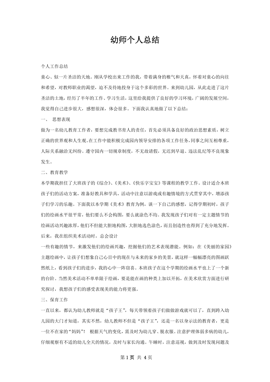 幼师个人总结.docx_第1页