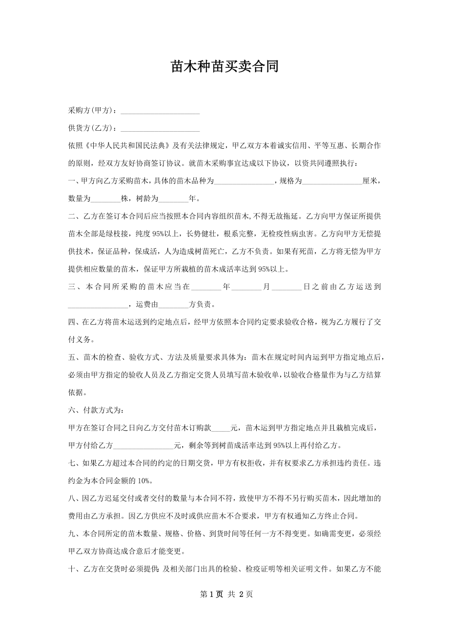 苗木种苗买卖合同.docx_第1页