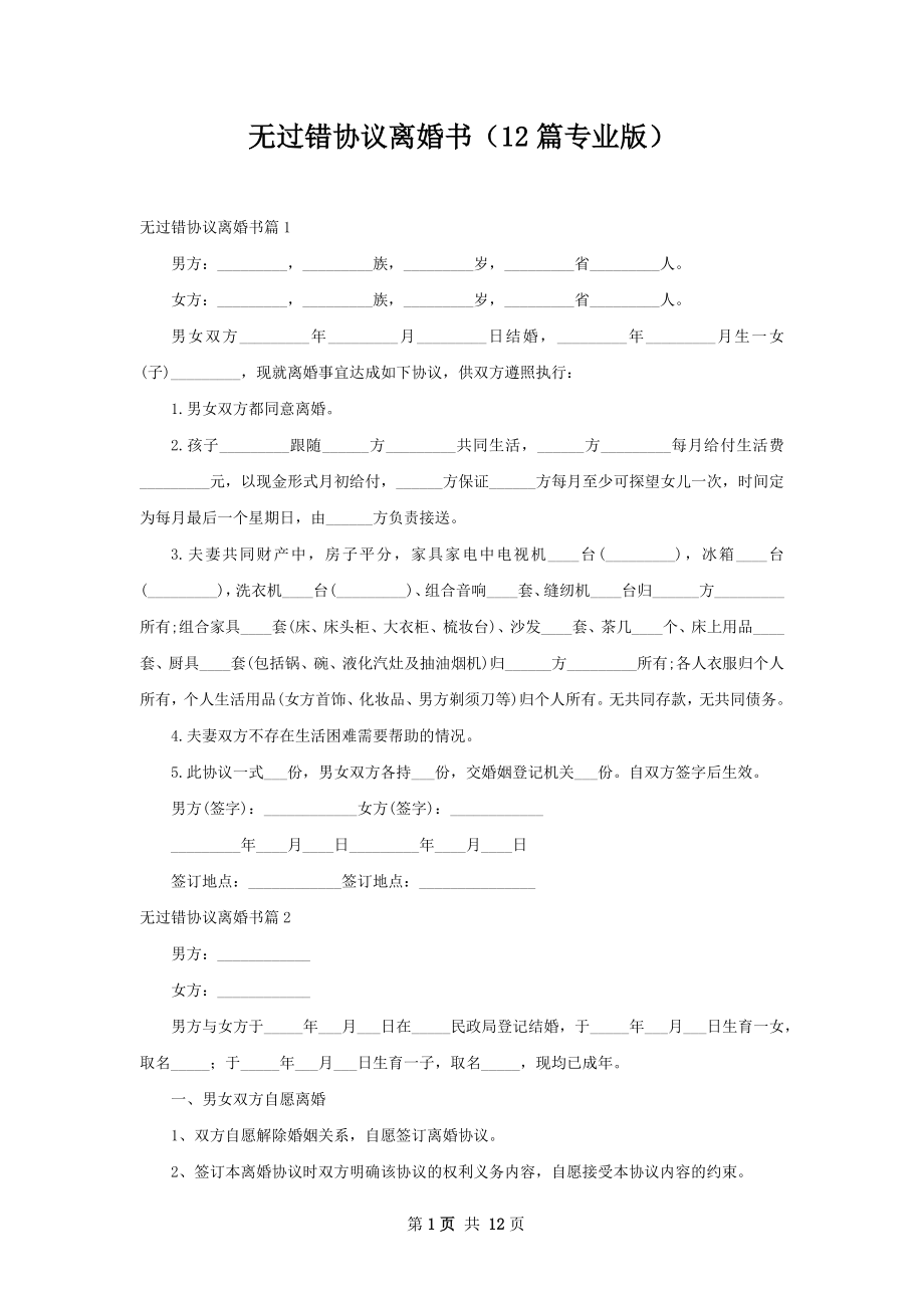 无过错协议离婚书（12篇专业版）.docx_第1页